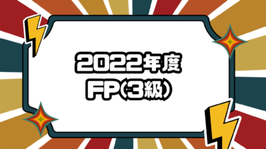 2022年度 FP(3級)合格体験談