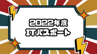 2022年度 ITパスポート合格体験談