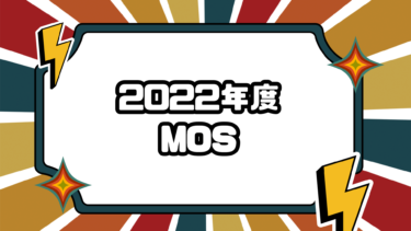 2022年度 MOS試験合格体験談