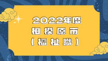 2022年度公務員試験 合格体験談 相模原市(福祉職)