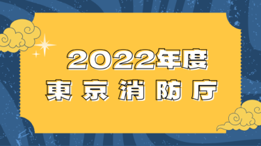 2022年度 公務員試験合格体験談 東京消防庁