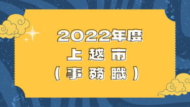 2022年度 公務員試験合格体験談 上越市(事務職)