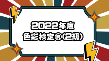 2022年度 色彩検定(2級)合格体験談