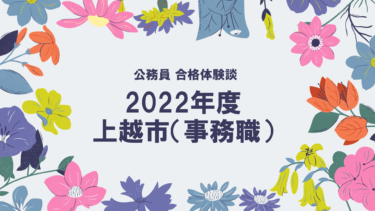 2022年度公務員試験 合格体験談 上越市(事務職)