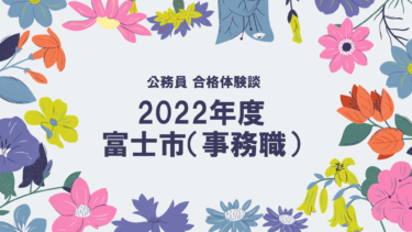 2022年度公務員試験 合格体験談 富士市(事務職)