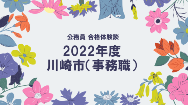 2022年度公務員試験 合格体験談 川崎市(事務職)