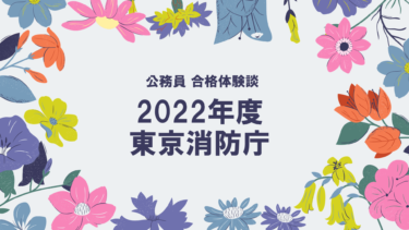 2022年度公務員試験 合格体験談 東京消防庁