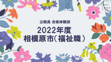 2022年度公務員試験 合格体験談 相模原市(福祉職)