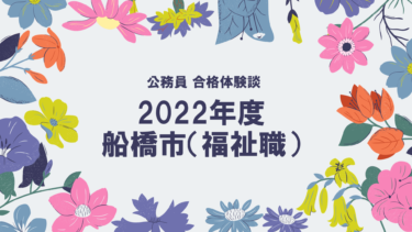 2022年度公務員試験 合格体験談 船橋市(福祉職)