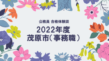 2022年度公務員試験 合格体験談 茂原市(事務職)