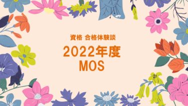 2022年度MOS試験 合格体験談