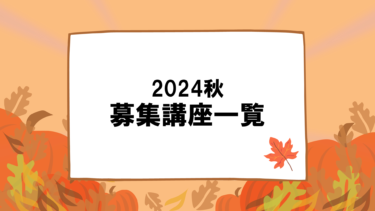 2024秋募集講座一覧