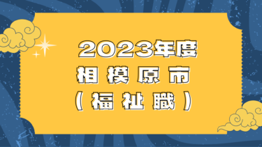 2023年度 公務員試験合格体験談 相模原市(福祉職)