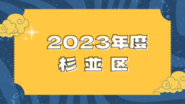 2023年度 公務員試験合格体験談 杉並区