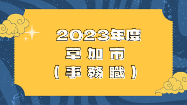 2023年度 公務員試験合格体験談 草加市(事務職)