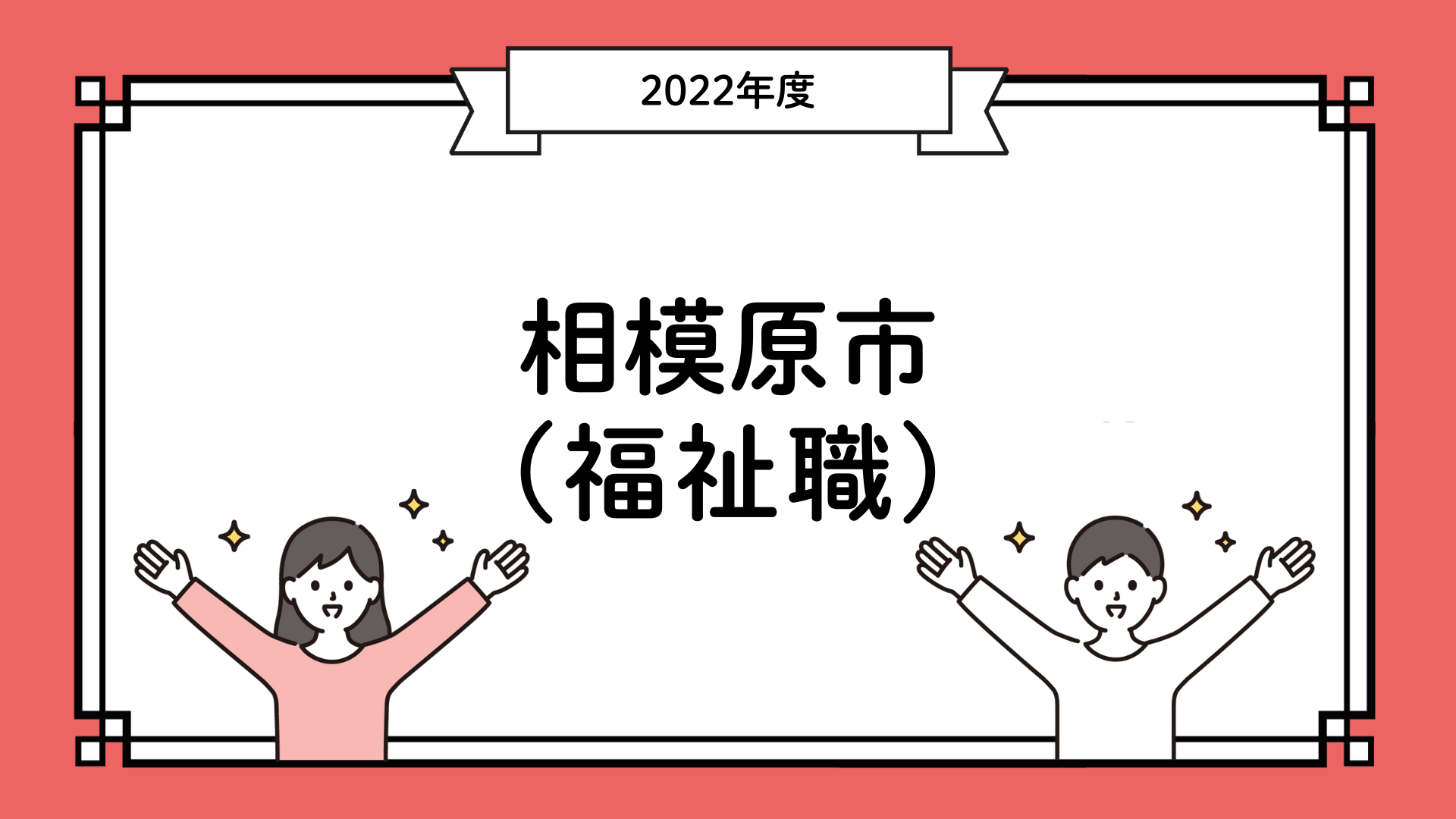 2023 公務員試験 2023年度 公務員試験合格体験談 相模原市(福祉職) | 桜美林