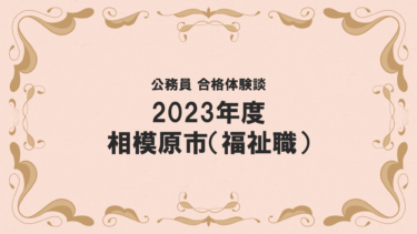 2023年度公務員試験 合格体験談 相模原市(福祉職)