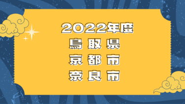 2022年度 公務員試験合格体験談 鳥取県・京都市・奈良市