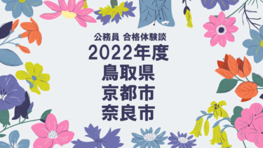 2022年度公務員試験 合格体験談 鳥取県・京都市・奈良市