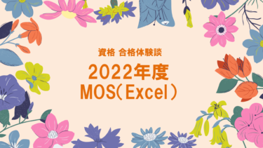 2022年度MOS(Excel)試験 合格体験談