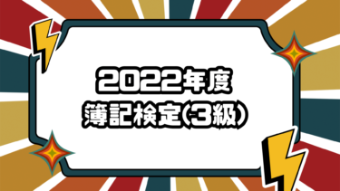 2022年度 簿記検定(3級)合格体験談