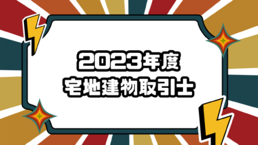 2023年度 宅地建物取引士合格体験談