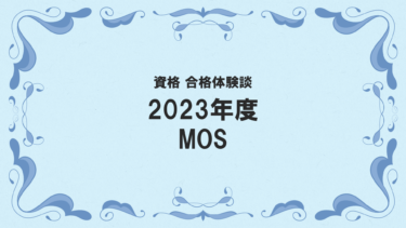 2023年度MOS試験 合格体験談