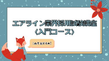 この冬おすすめ！エアライン業界採用試験講座〈入門コース〉