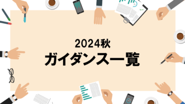 2024秋ガイダンス一覧