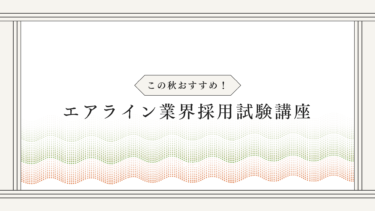 この秋おすすめ！エアライン業界採用試験講座