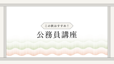 この秋おすすめ！公務員講座