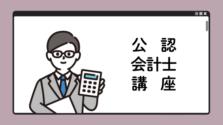 公認会計士講座 | 桜美林エクステンション資格講座カスタマーサポートセンター
