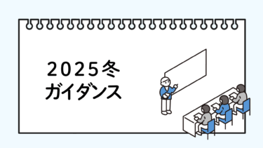 2025冬ガイダンス一覧