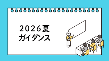 2026夏ガイダンス一覧
