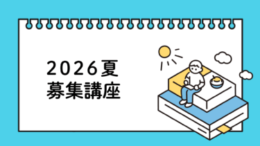 2026夏募集講座一覧