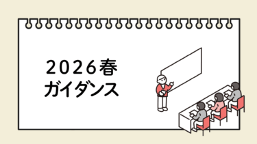 2026春ガイダンス一覧