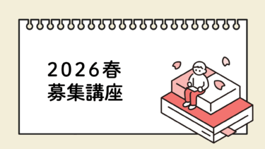 2026春募集講座一覧