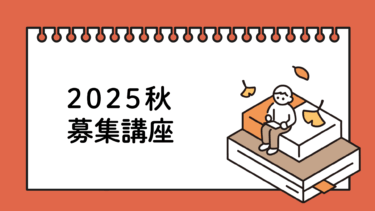 2025秋募集講座一覧