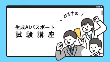 おすすめ！生成AIパスポート試験講座